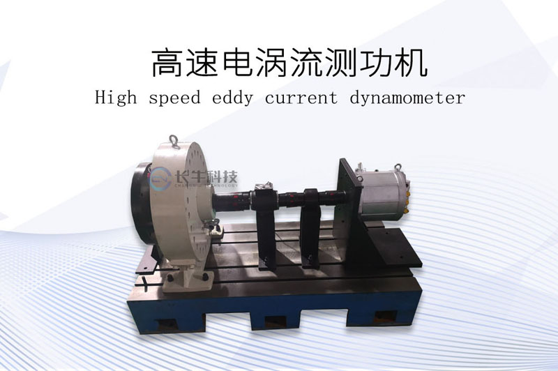 高速電渦流測(cè)功機(jī)